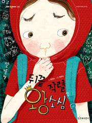 뒤끝 작렬 왕소심(그래 책이야 60)