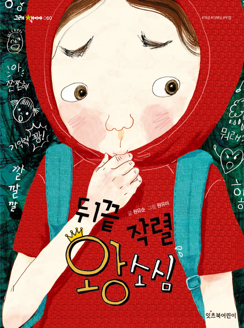 뒤끝 작렬 왕소심(그래 책이야 60)
