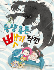 동생 용돈 뺏기 작전(저학년은 책이 좋아 25)