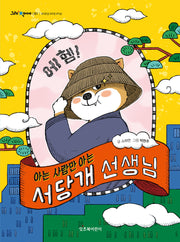 서당개 선생님(아는 사람만 아는)(그래 책이야 61)