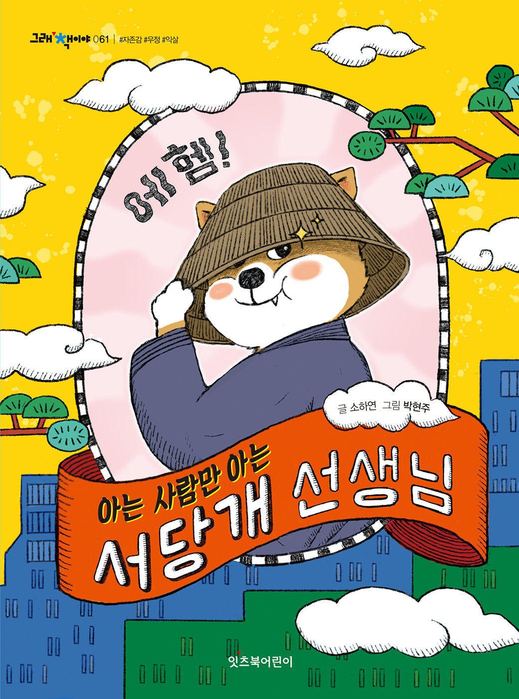 서당개 선생님(아는 사람만 아는)(그래 책이야 61)