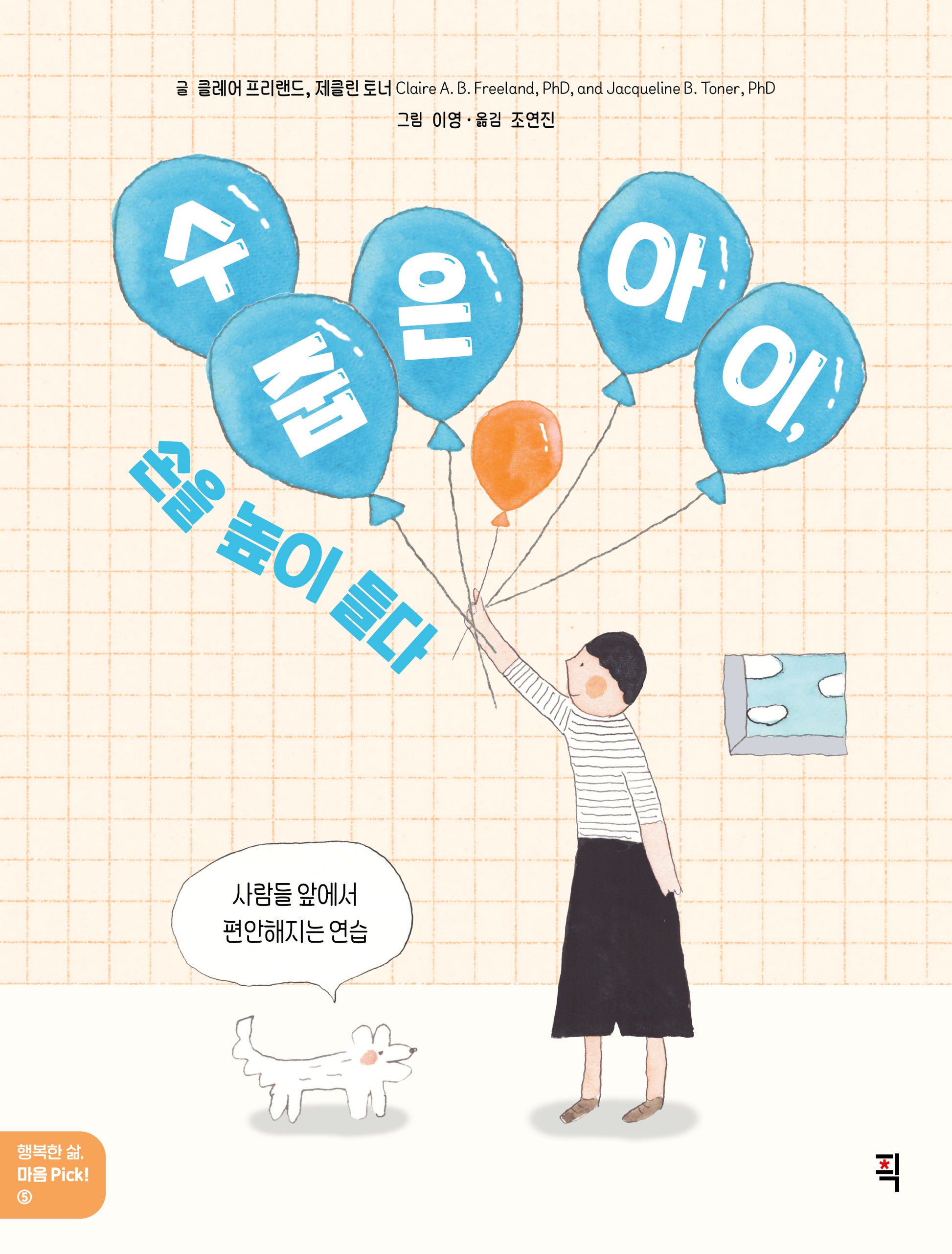 수줍은 아이, 손을 높이 들다(행복한 삶, 마음 Pick! 5)