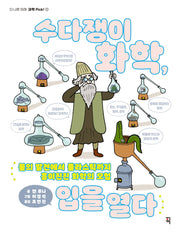 수다쟁이 화학, 입을 열다(더 나은 미래, 과학 Pick! 5)