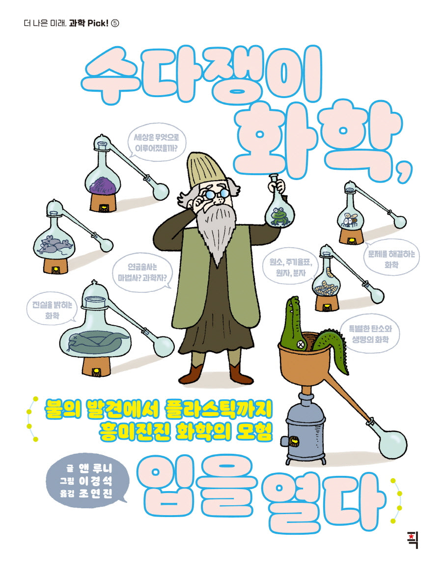 수다쟁이 화학, 입을 열다(더 나은 미래, 과학 Pick! 5)