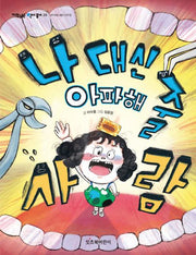 나 대신 아파해 줄 사람(저학년은 책이 좋아 26)