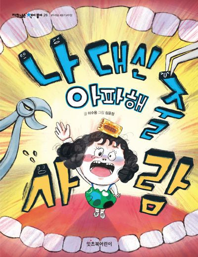나 대신 아파해 줄 사람(저학년은 책이 좋아 26)