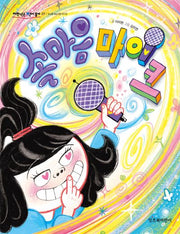 속마음 마이크(저학년은 책이 좋아 27)