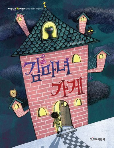 김마녀 가게(저학년은 책이 좋아 28)