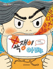 욕쟁이 아빠(저학년은 책이 좋아 29)