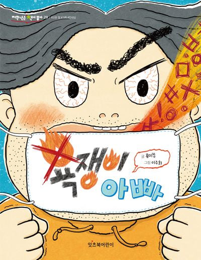 욕쟁이 아빠(저학년은 책이 좋아 29)