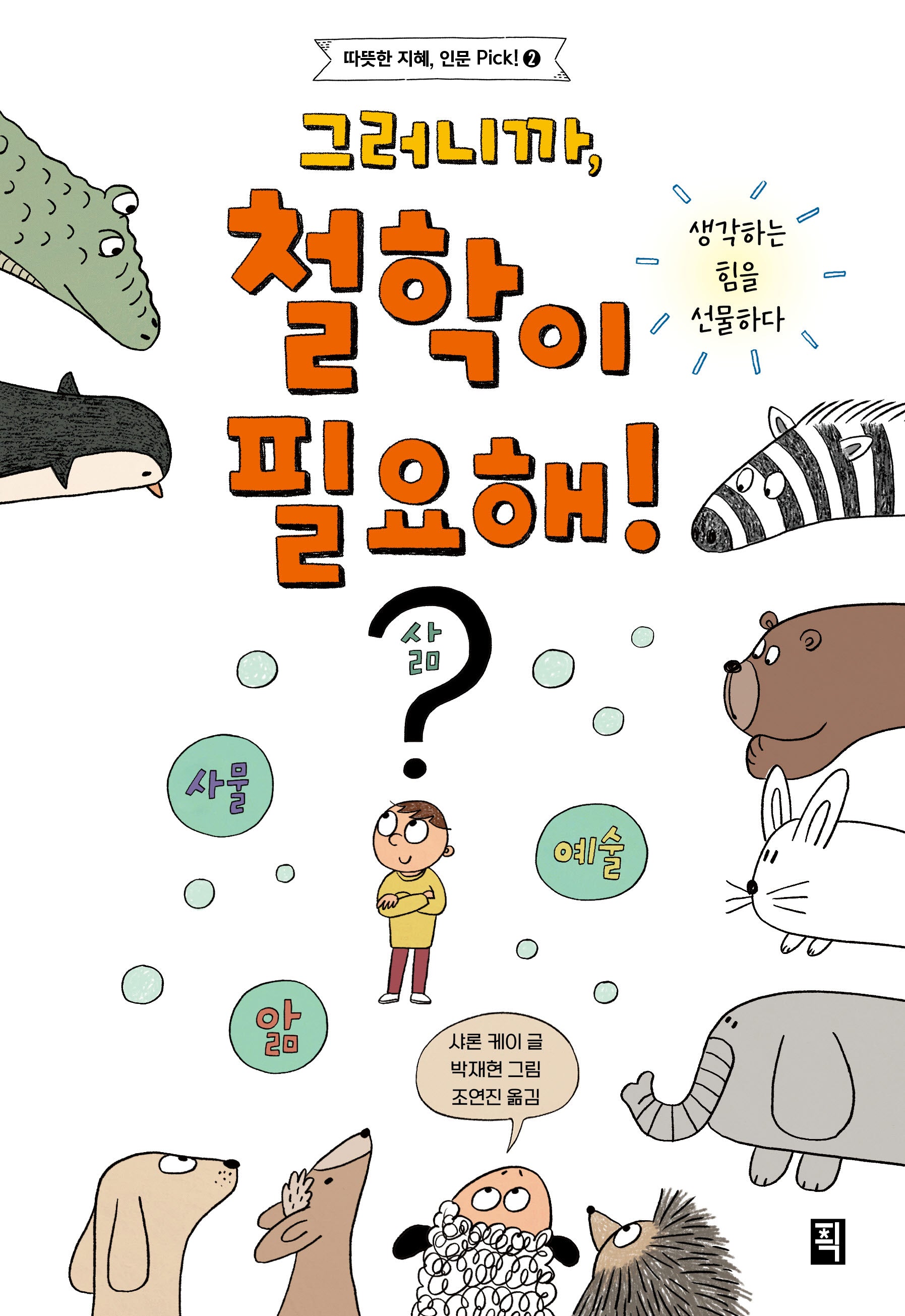 그러니까, 철학이 필요해!(따뜻한 지혜, 인문 Pick! 2)