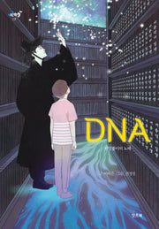DNA(디엔에이)(키큰하늘 7)