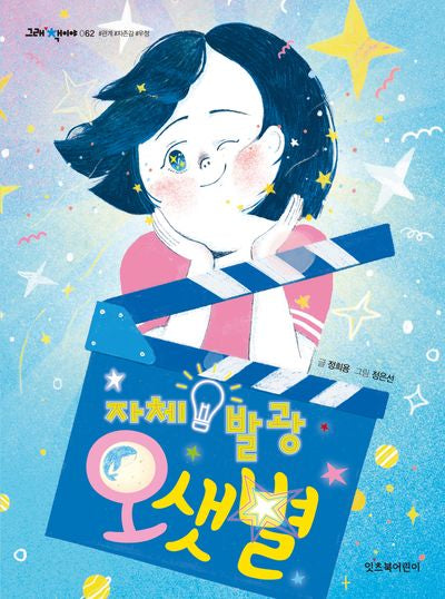 자체 발광 오샛별(그래 책이야 62)