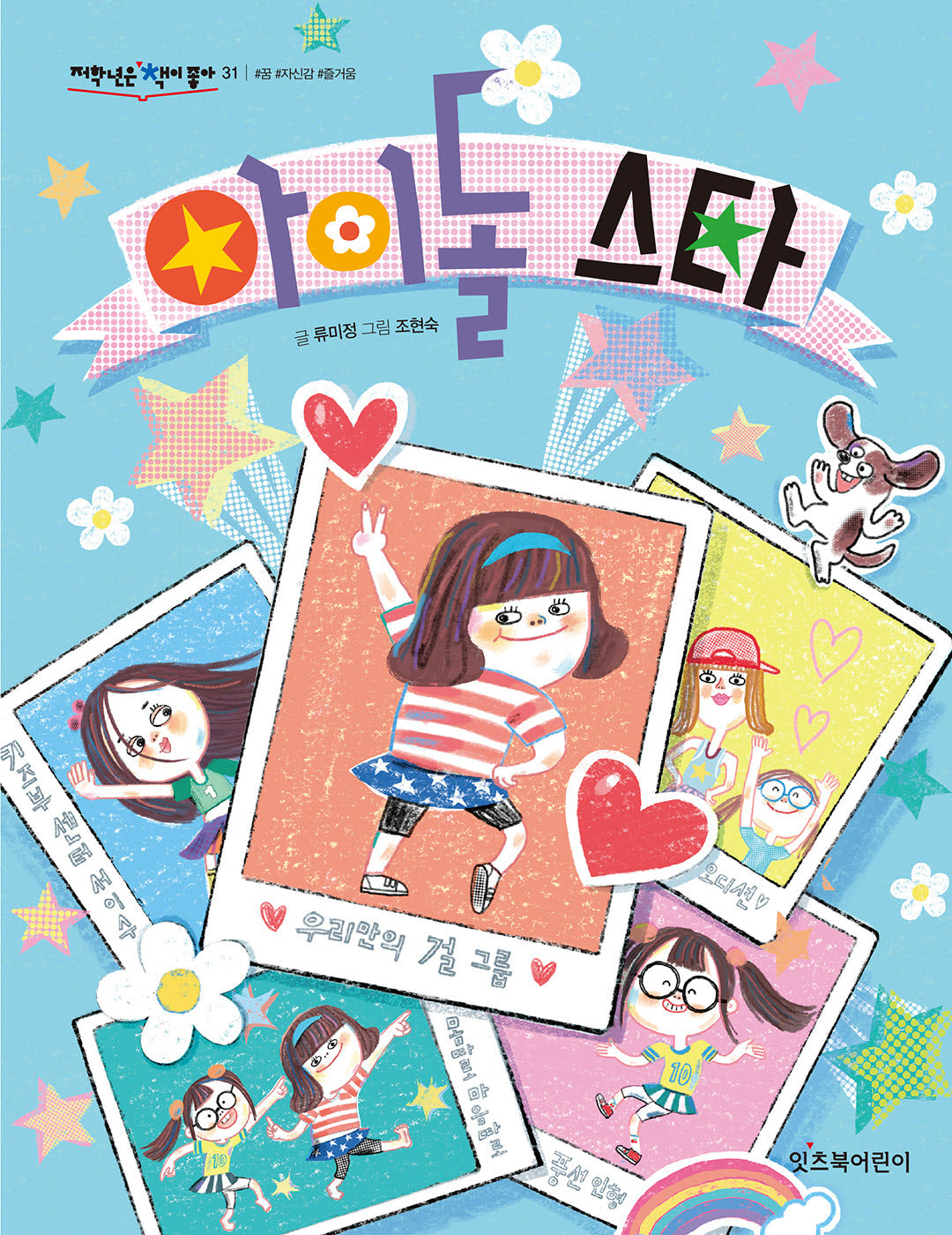 아이돌 스타(저학년은 책이 좋아 31)