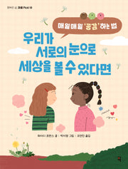 우리가 서로의 눈으로 세상을 볼 수 있다면(행복한 삶, 마음 Pick! 6)