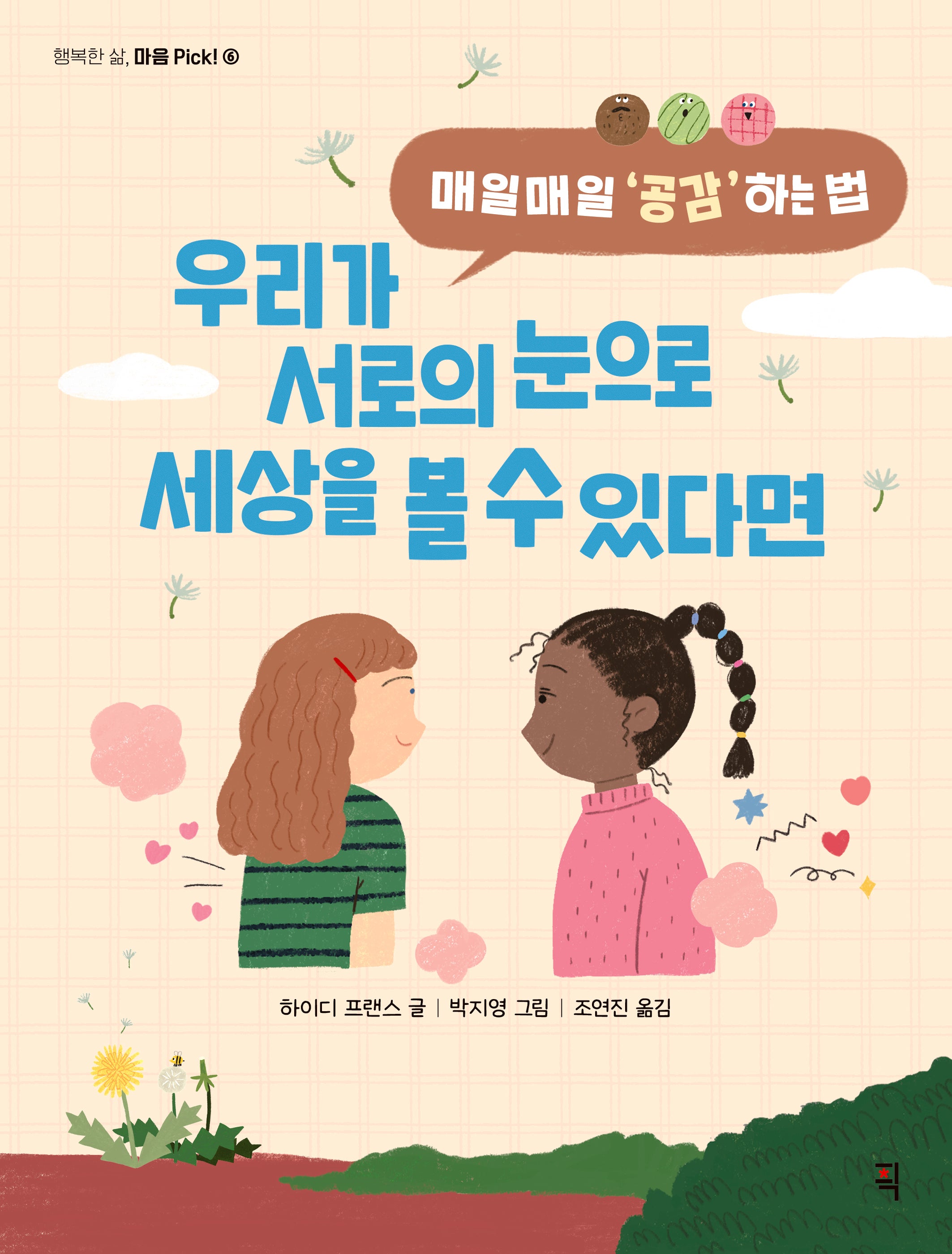 우리가 서로의 눈으로 세상을 볼 수 있다면(행복한 삶, 마음 Pick! 6)