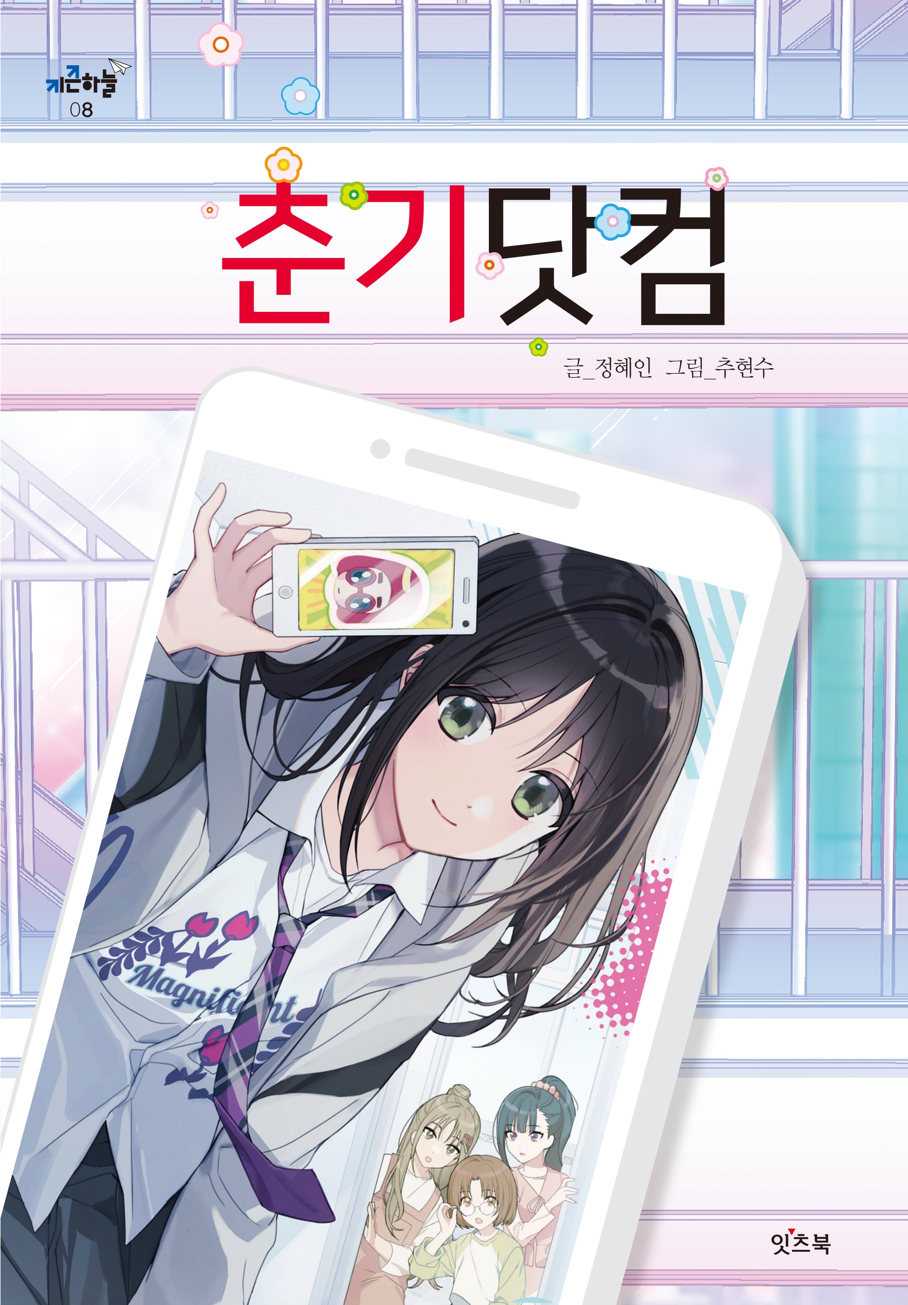 춘기닷컴(키큰하늘 8)