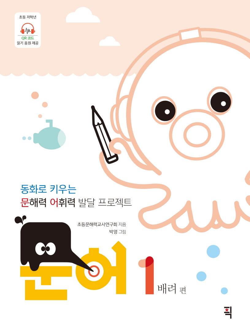 문어 1: 배려 편