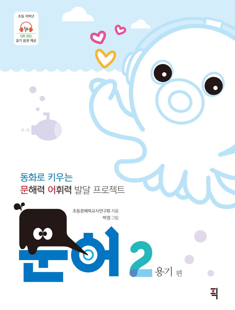문어 2: 용기 편