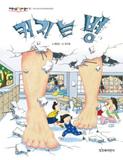 커지는 병(저학년은 책이 좋아 32)