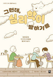 그런데, 심리학이 말하기를(따뜻한 지혜, 인문 Pick! 3)
