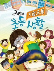 레오의 기절초풍 초등 생활(그래 책이야 64)