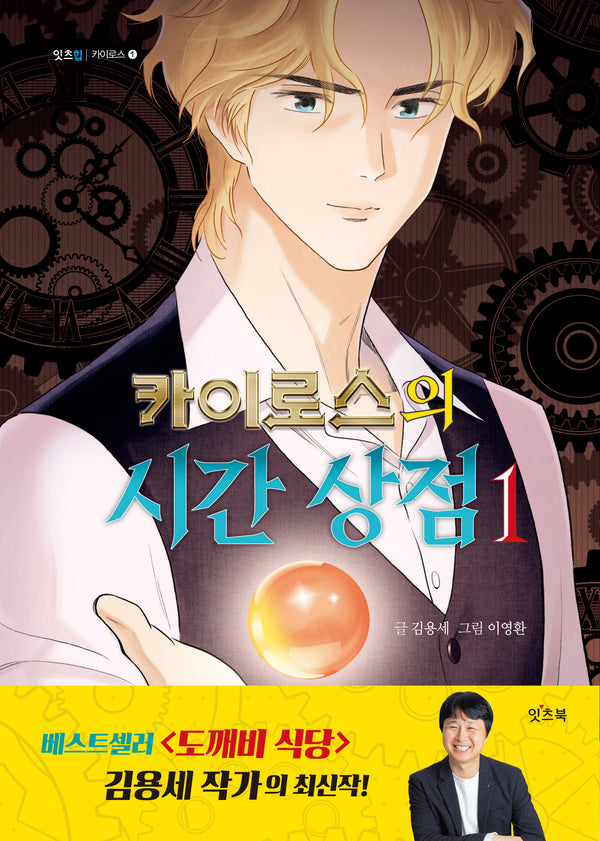 카이로스의 시간 상점 1(잇츠힙 카이로스 1)