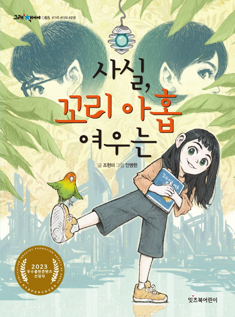 사실, 꼬리 아홉 여우는(그래 책이야 65)