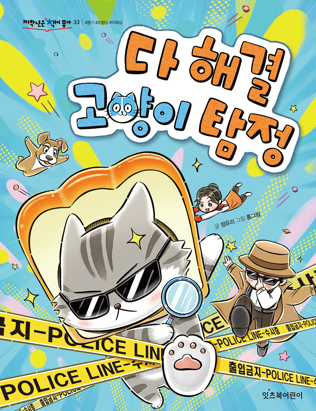 다 해결 고양이 탐정(저학년은 책이 좋아 33)