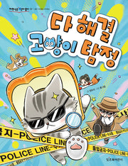 다 해결 고양이 탐정(저학년은 책이 좋아 33)