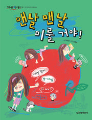 맨날 맨날 미룰 거야(저학년은 책이 좋아 34)