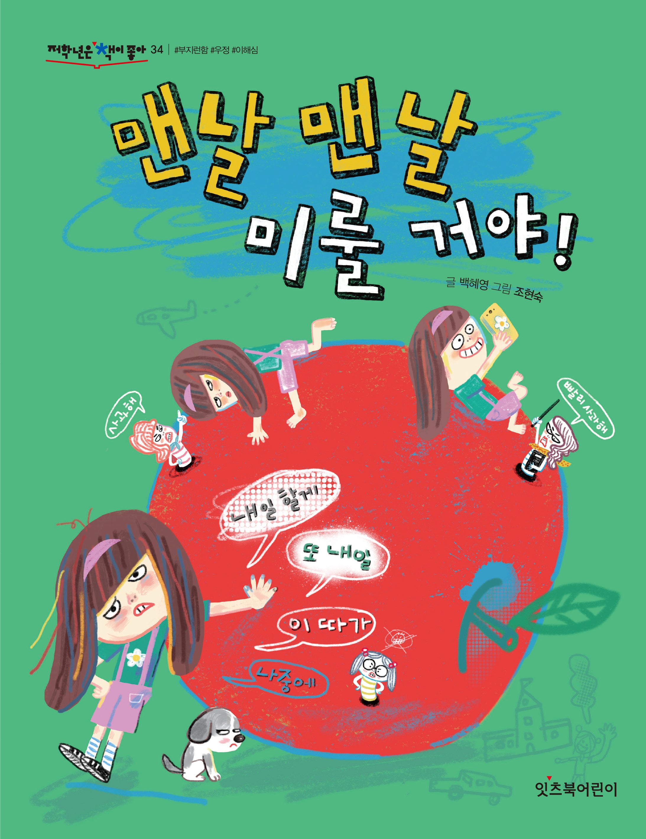 맨날 맨날 미룰 거야(저학년은 책이 좋아 34)