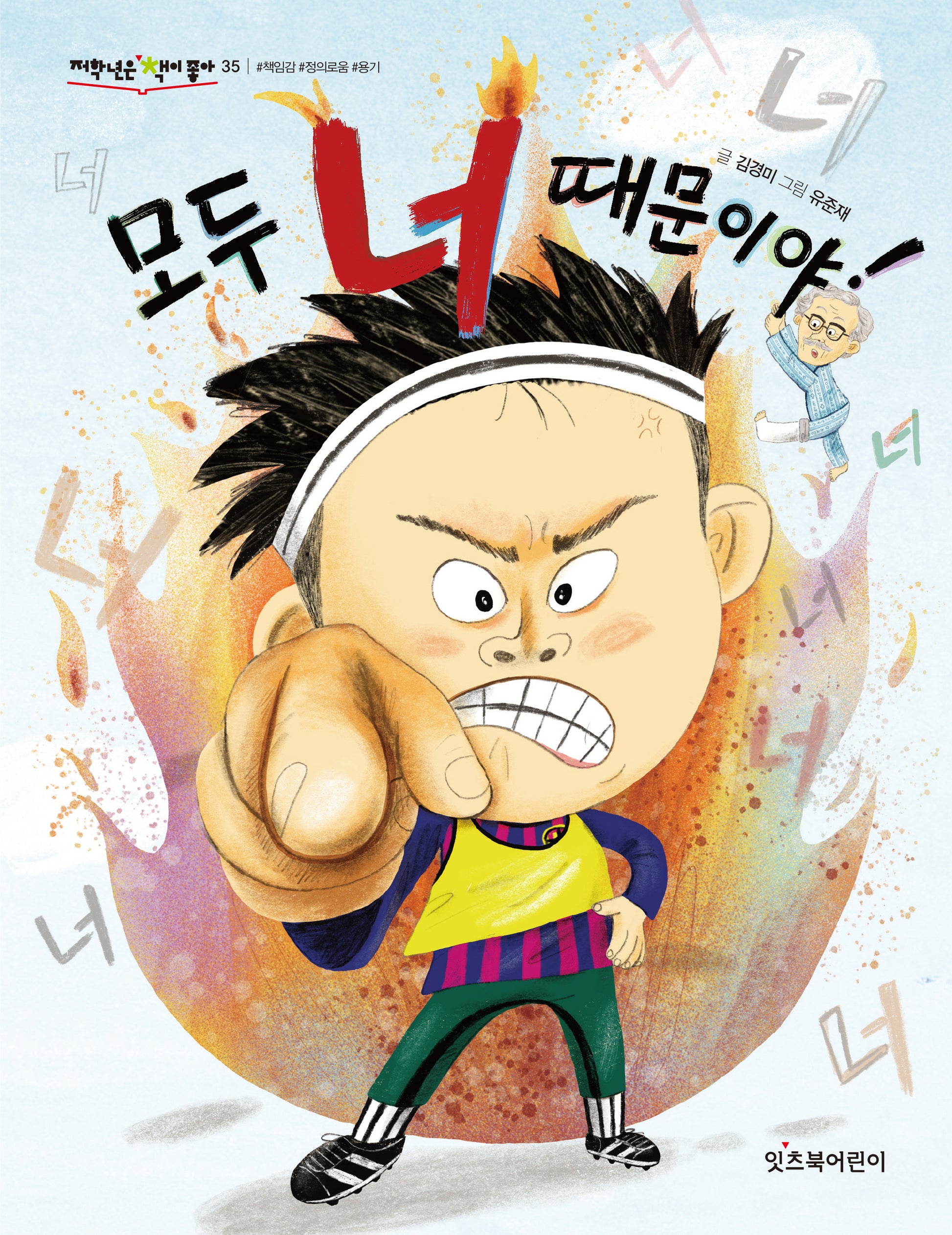 모두 너 때문이야!(저학년은 책이 좋아 35)