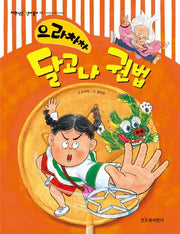 으라차차 달고나 권법(저학년은 책이 좋아 36)