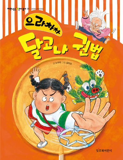 으라차차 달고나 권법(저학년은 책이 좋아 36)