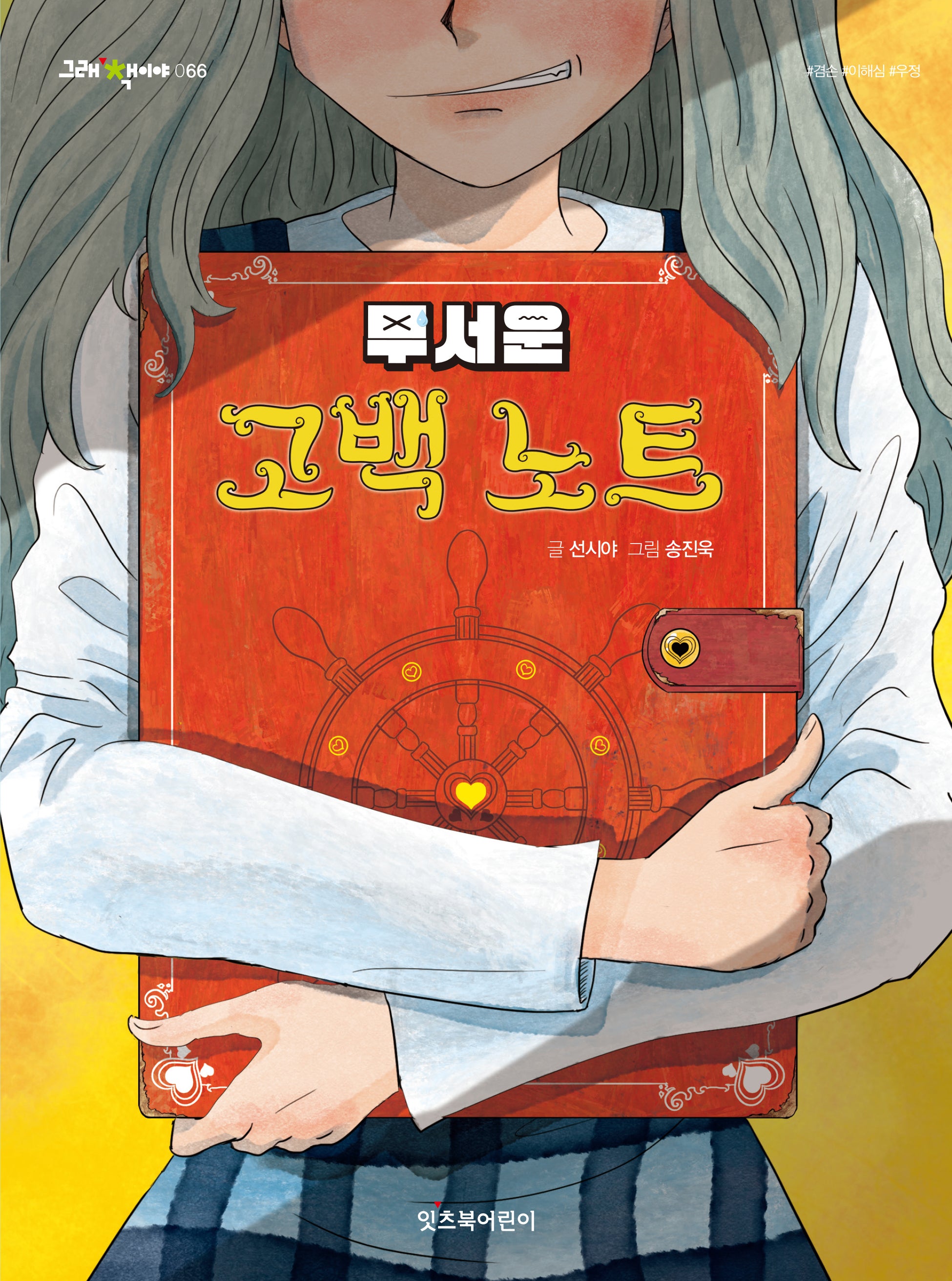무서운 고백 노트(그래 책이야 66)