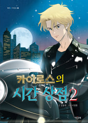 카이로스의 시간 상점 2(잇츠힙 카이로스 2)