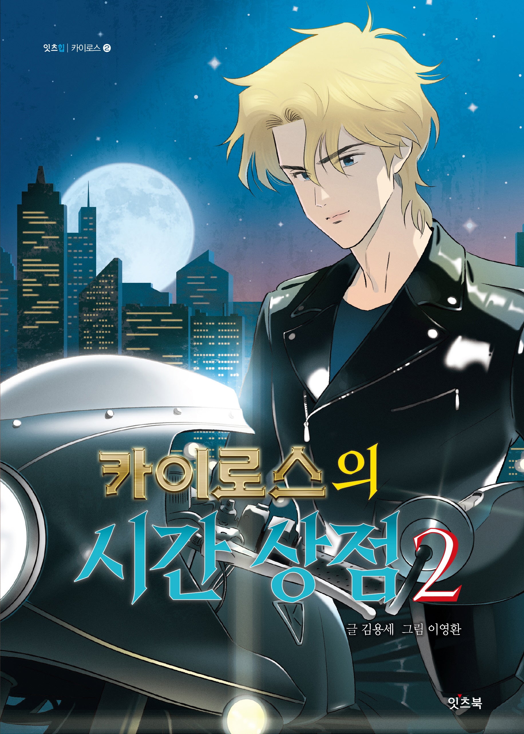 카이로스의 시간 상점 2(잇츠힙 카이로스 2)