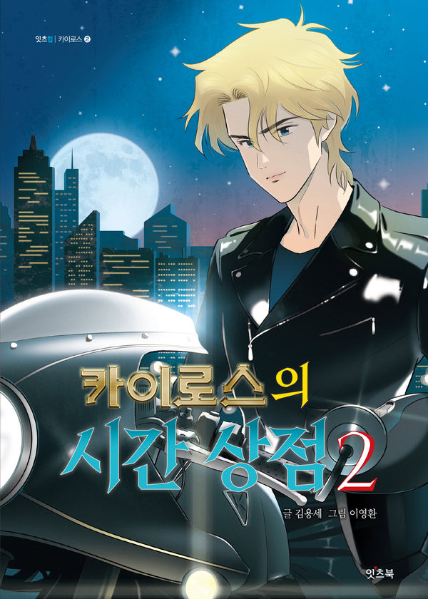 카이로스의 시간 상점 2(잇츠힙 카이로스 2)