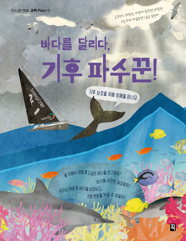 바다를 달리다, 기후 파수꾼!(더 나은 미래, 과학 Pick! 6)