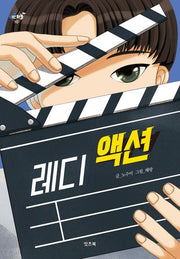 레디 액션(키큰하늘 10)