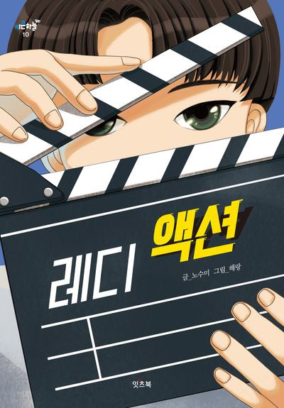 레디 액션(키큰하늘 10)