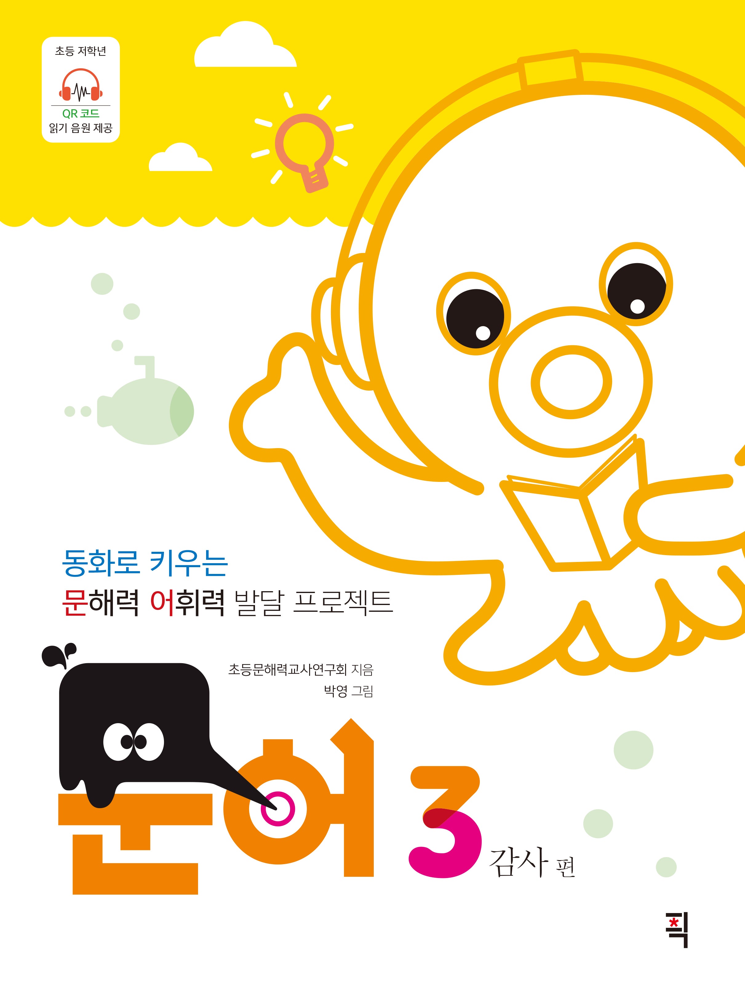 문어 3: 감사 편