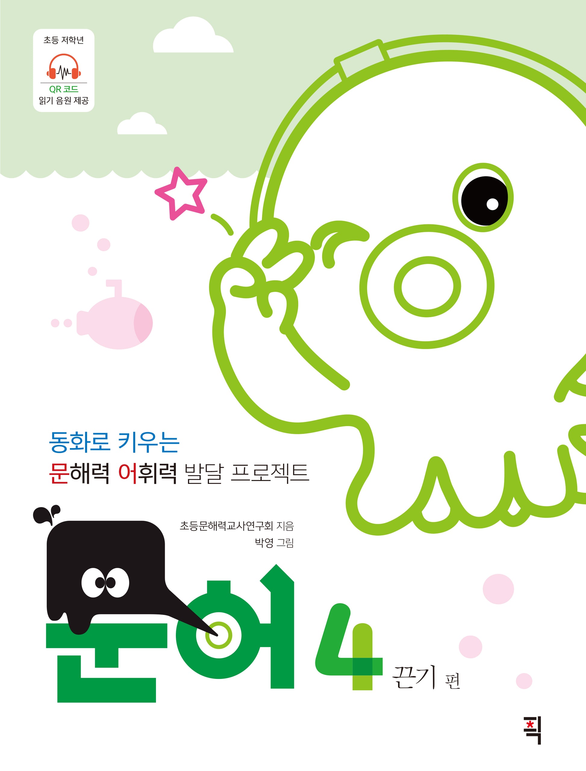 문어 4: 끈기 편