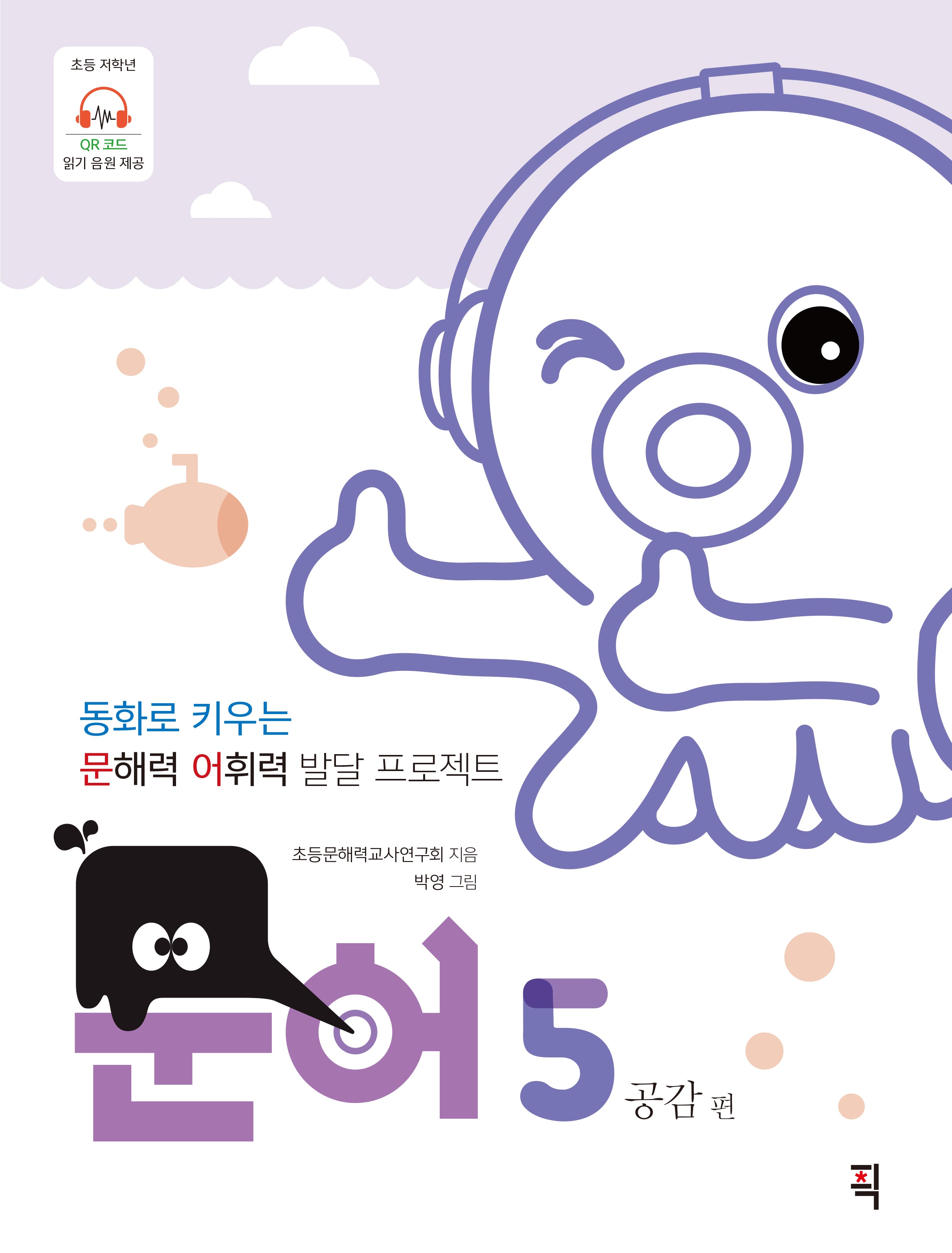 문어 5: 공감 편