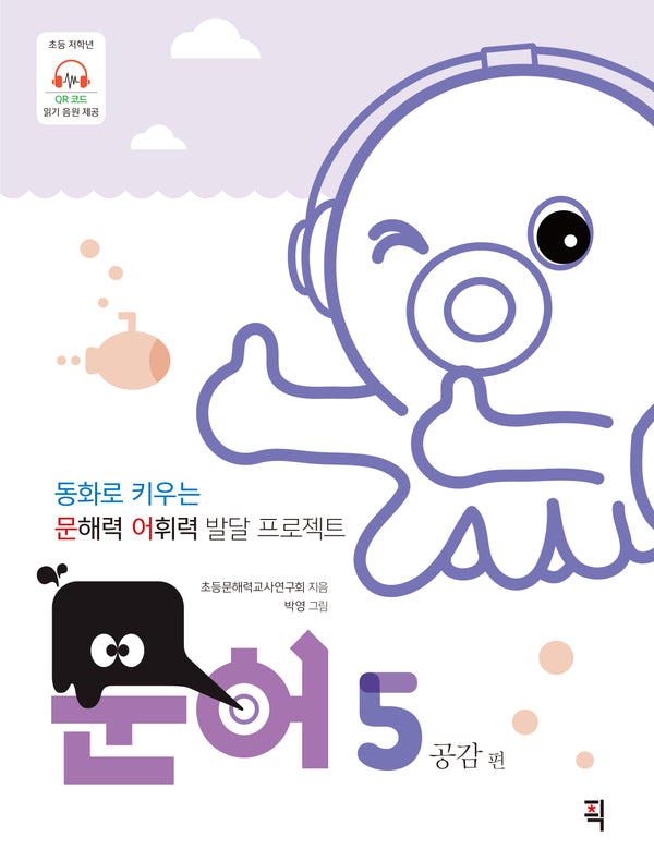 문어 5: 공감 편