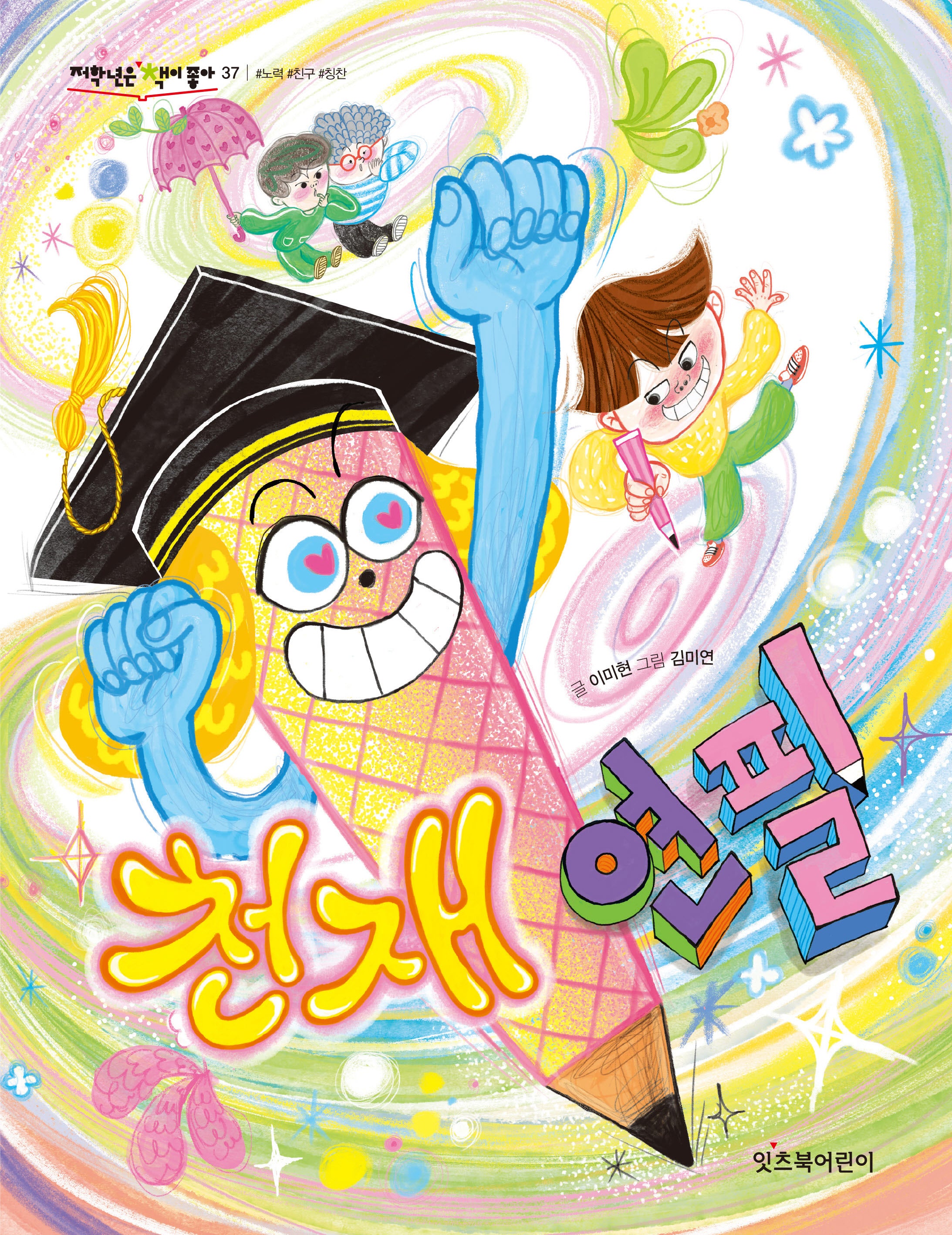 천재 연필(저학년은 책이 좋아 37)
