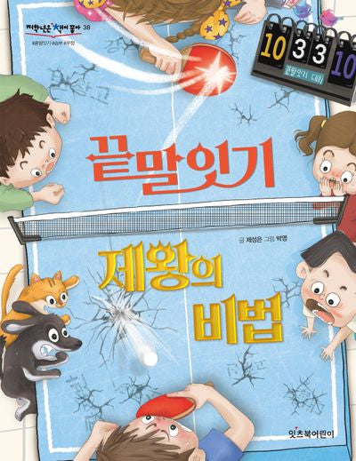 끝말잇기 제왕의 비법(저학년은 책이좋아 38)