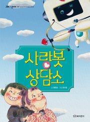 사랑봇 상담소(그래 책이야 67)
