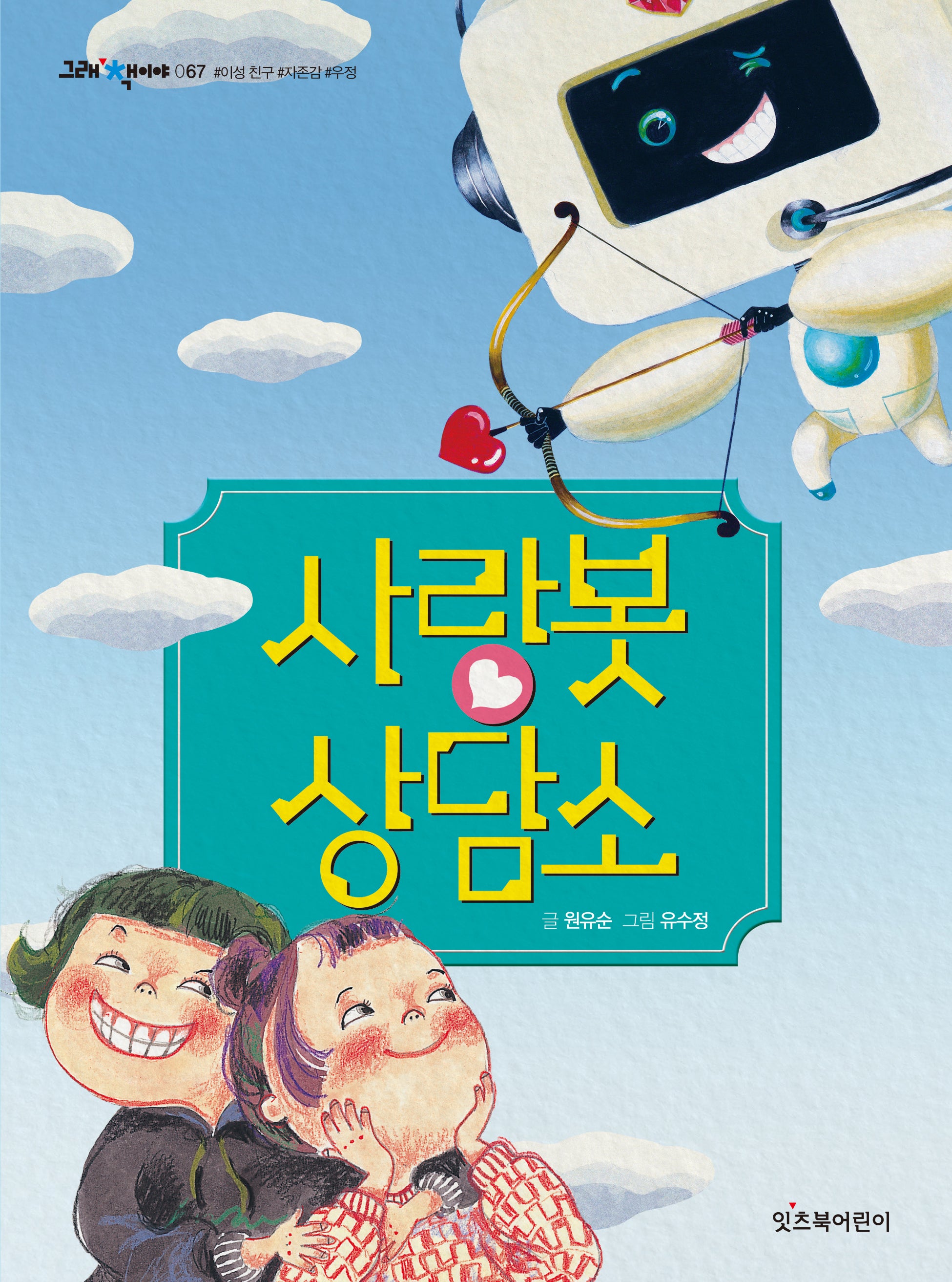 사랑봇 상담소(그래 책이야 67)